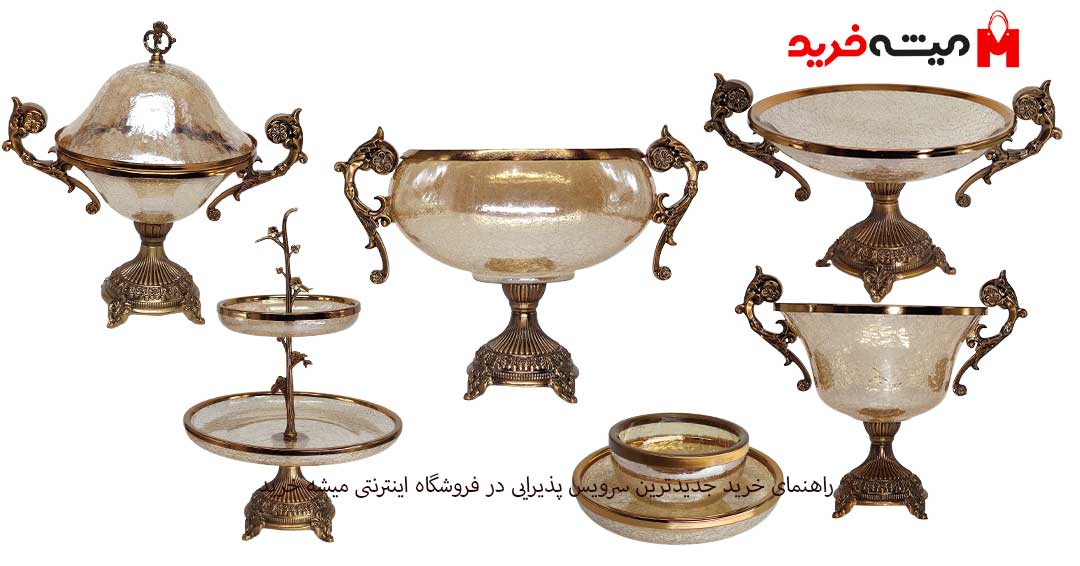 راهنمای خرید به روزترین سرویس پذیرایی عیدانه راهنمای خرید به روزترین سرویس پذیرایی عیدانه