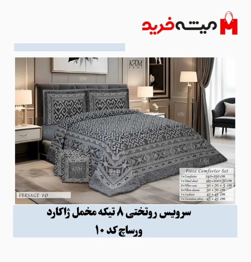 روتختی 2نفره 8تکه مخمل ژاکارد مدل لوکس ورساچ کد 10