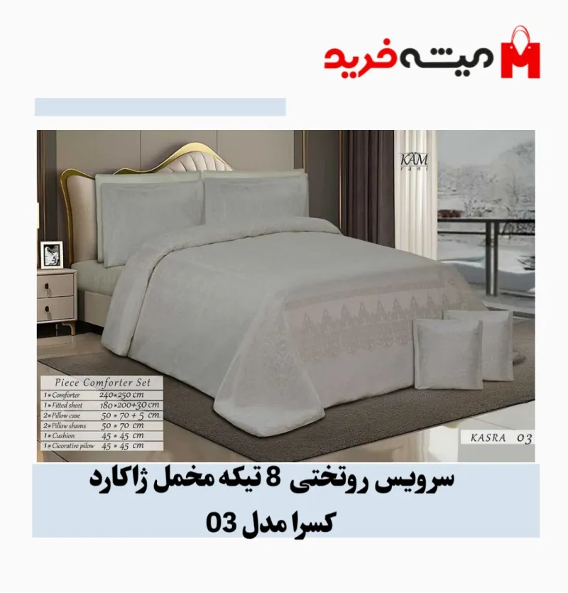سرویس روتختی 2 نفره 8تکه مخمل ژاکارد مدل لوکس کسراکد 03