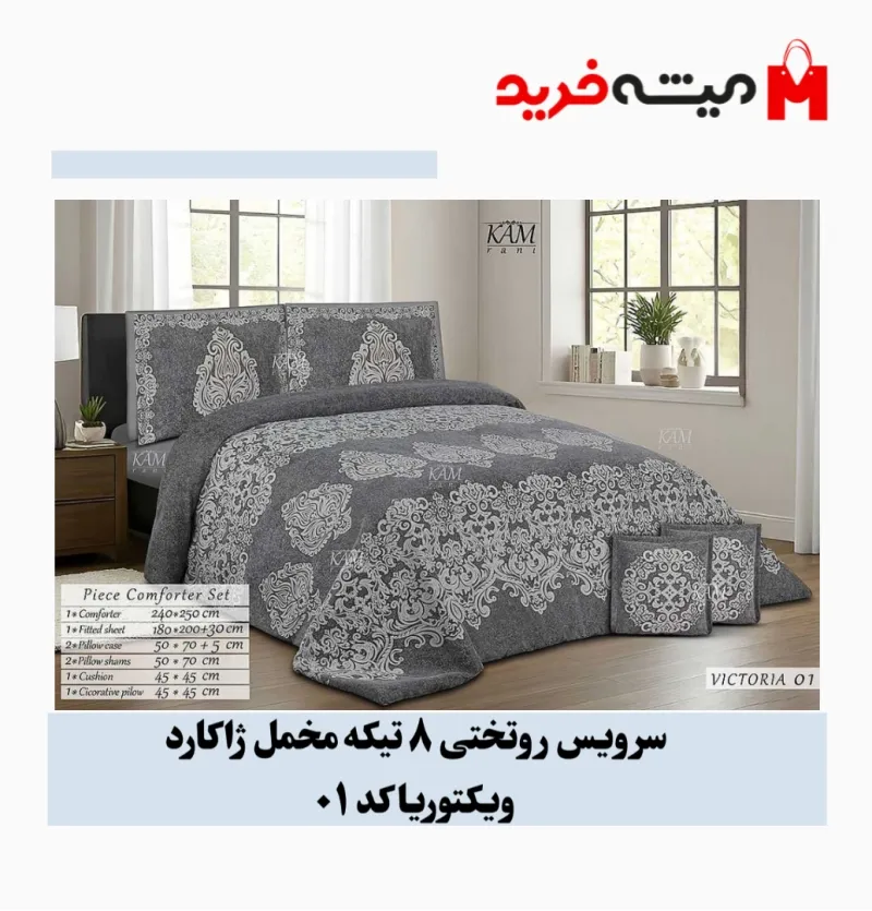 سرویس روتختی 2 نفره 8تیکه مخمل ژاکارد ویکتوریا کد 01