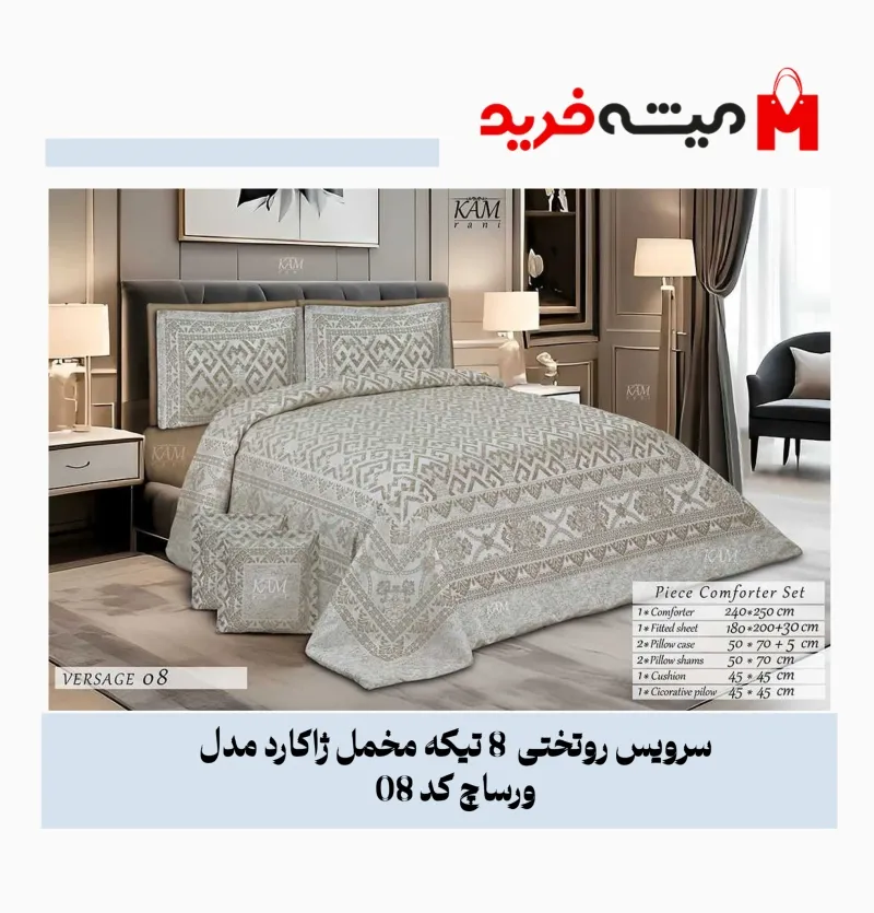 سرویس روتختی دو نفره 8 تکه مخمل ژاکارد مدل لوکس ورساچ کد 08