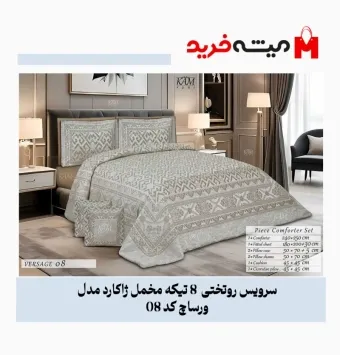 سرویس روتختی 8 نفره مخمل ژاکارد مدل لوکس ورساچ کد 08