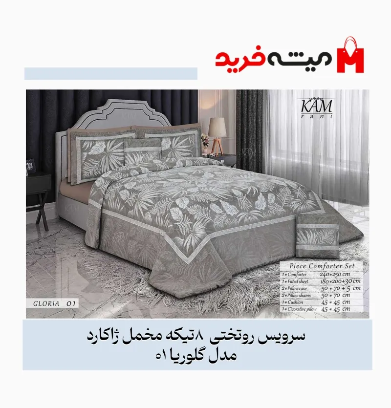 روتختی دو نفره 8 تیکه مخمل ژاکارد مدل لوکس گلوریا کد 01