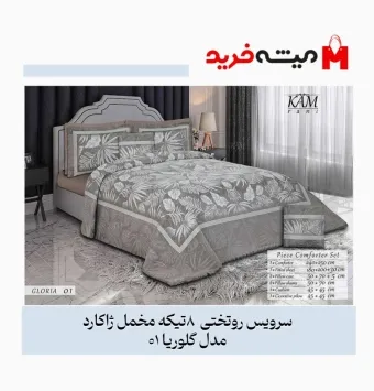 روتختی دو نفره 8 تیکه مخمل ژاکارد مدل لوکس گلوریا کد 01