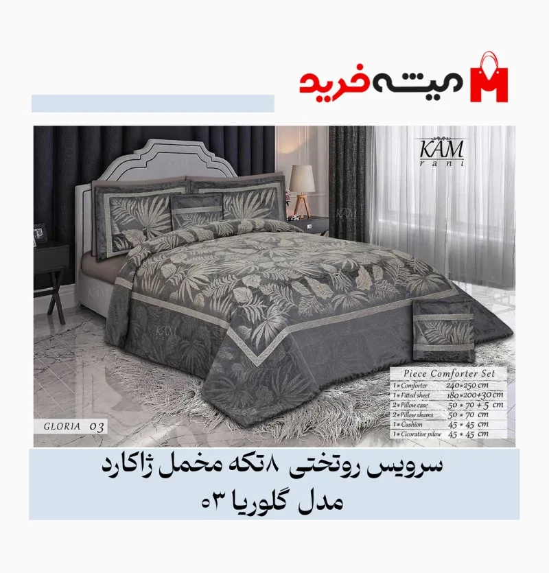 سرویس روتختی دو نفره 8 تکه مخمل ژاکارد مدل لوکس گلوریا کد 03