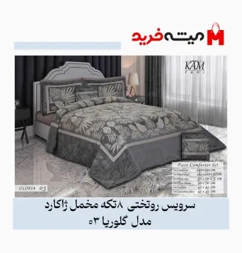 سرویس روتختی دو نفره 8 تکه مخمل ژاکارد مدل لوکس گلوریا کد 03