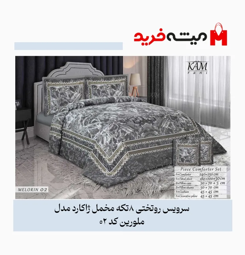 سرویس روتختی دو نفره 8 تکه مخمل ژاکارد مدل لوکس ملورین کد 02