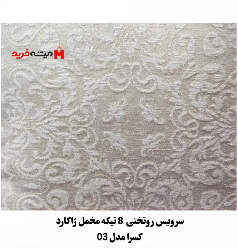 روتختی 8 نفره مخمل ژاکارد مدل کسرا 03 با طراحی شیک و لوکس