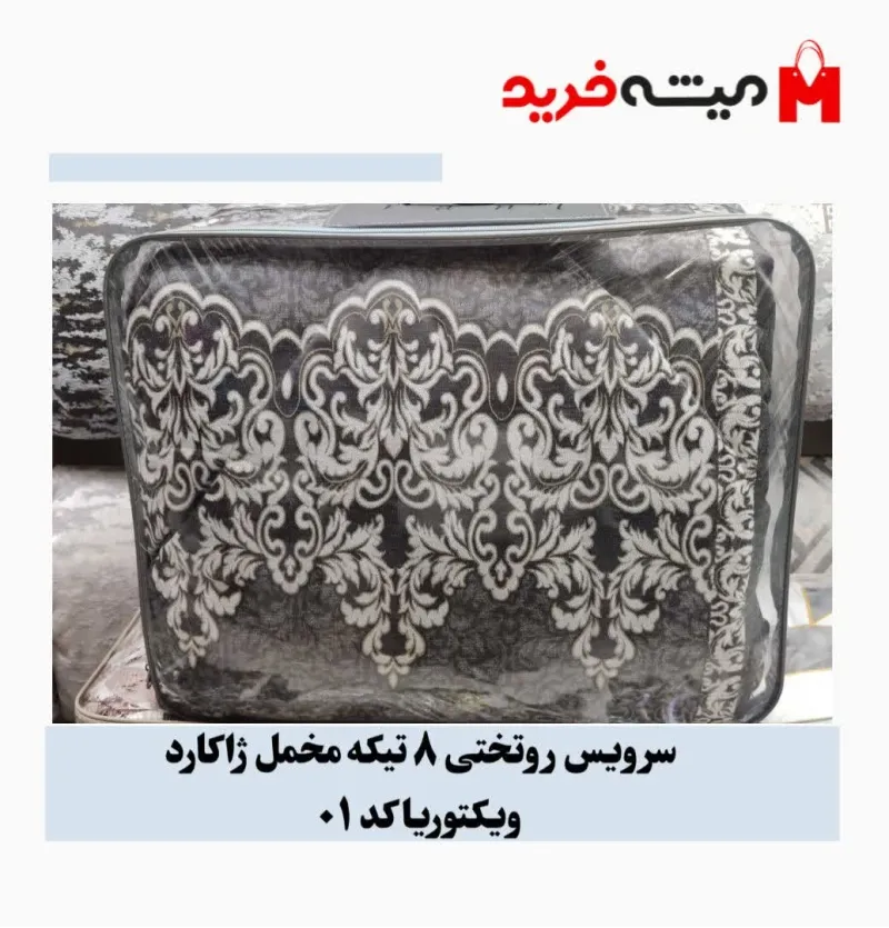 سرویس روتختی 8 تیکه مخمل ژاکارد ویکتوریا کد 1