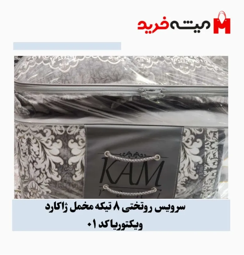 سرویس روتختی 8 تیکه مخمل ژاکارد ویکتوریا کد 1