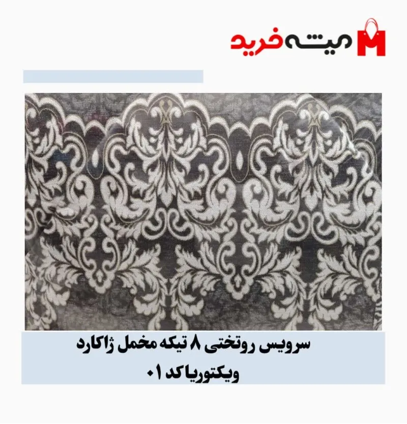 سرویس روتختی 8 تیکه مخمل ژاکارد ویکتوریا کد 1